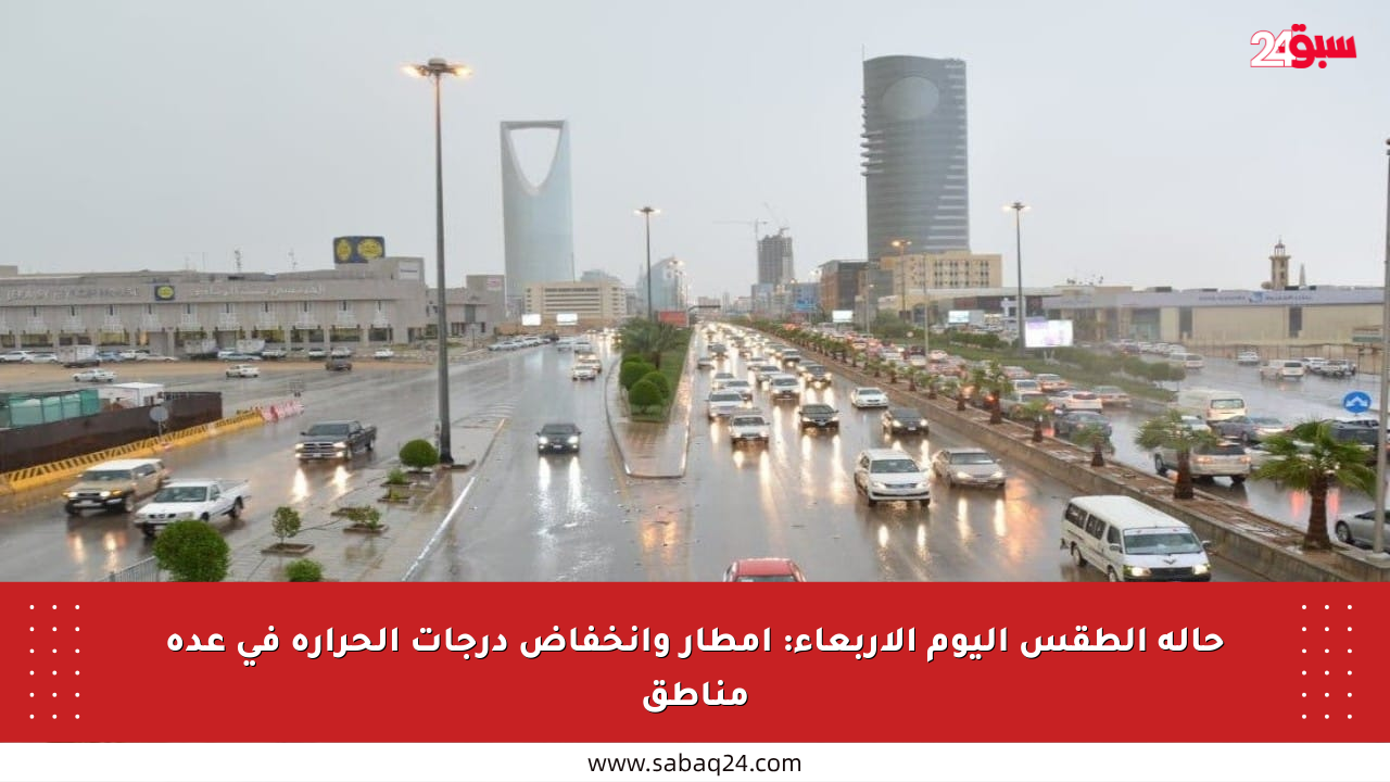 حالة الطقس اليوم الأربعاء: أمطار وانخفاض درجات الحرارة في عدة مناطق